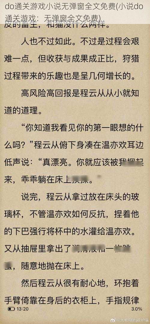 do通关游戏小说无弹窗全文免费(小说do 通关游戏：无弹窗全文免费)