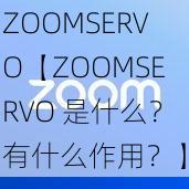 ZOOMSERVO【ZOOMSERVO 是什么？有什么作用？】