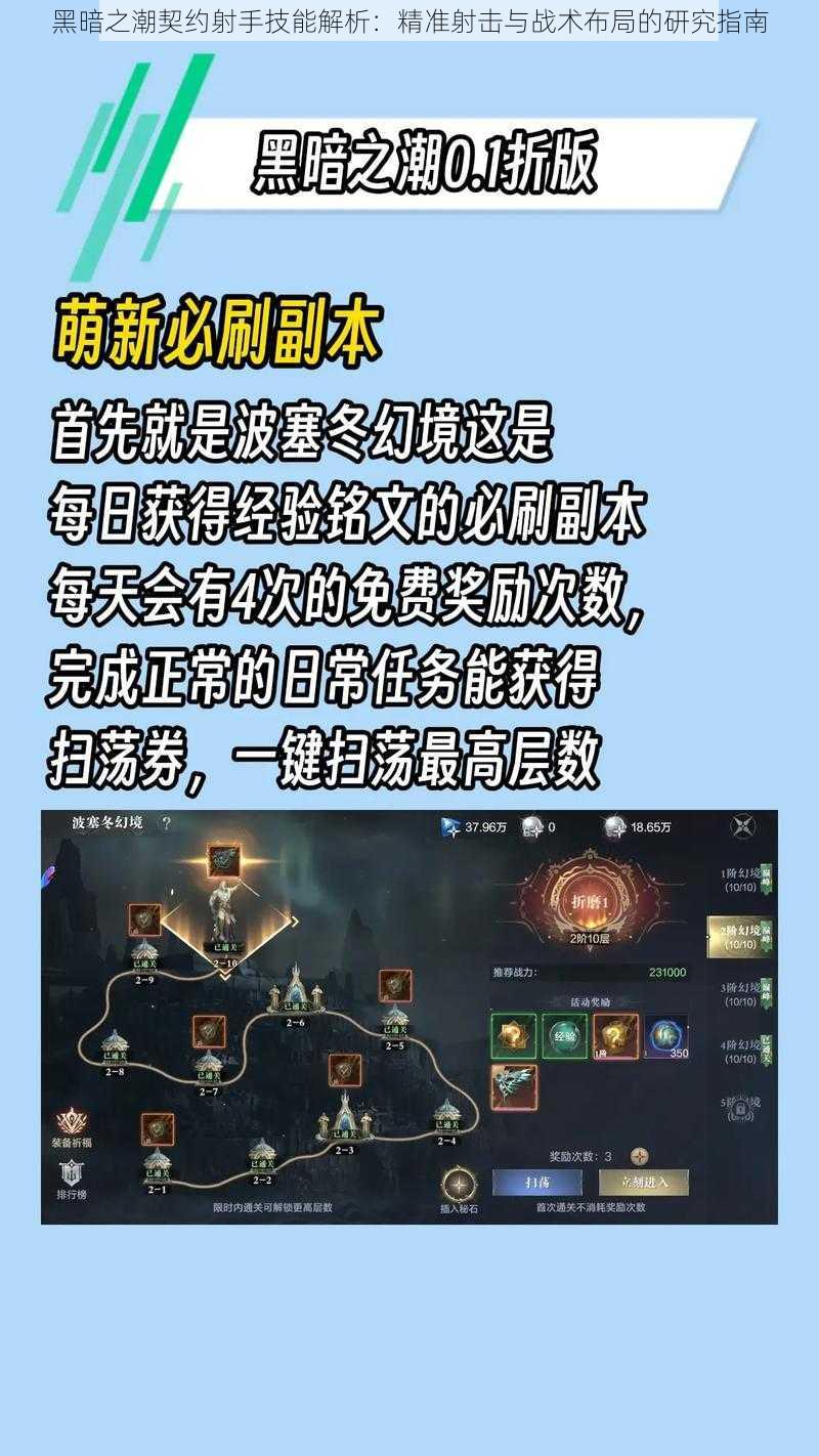 黑暗之潮契约射手技能解析：精准射击与战术布局的研究指南