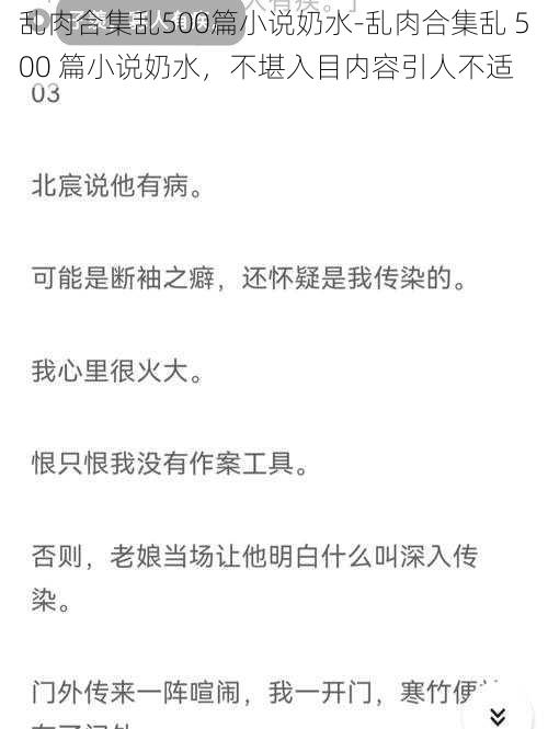 乱肉合集乱500篇小说奶水-乱肉合集乱 500 篇小说奶水，不堪入目内容引人不适