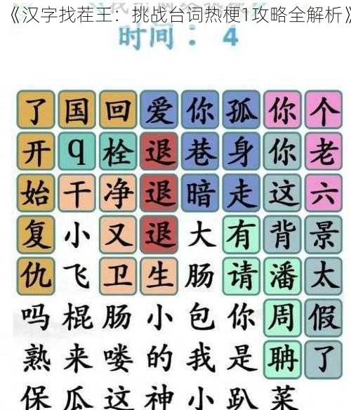 《汉字找茬王：挑战台词热梗1攻略全解析》