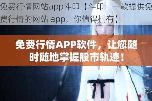 免费行情网站app斗印【斗印：一款提供免费行情的网站 app，你值得拥有】