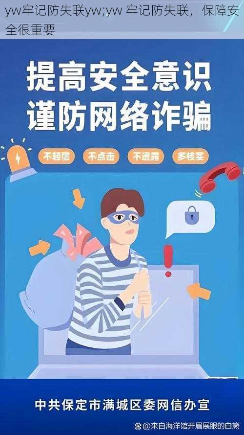 yw牢记防失联yw;yw 牢记防失联，保障安全很重要