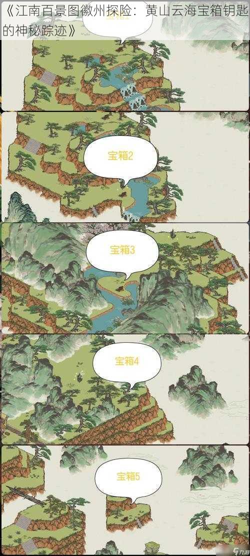 《江南百景图徽州探险：黄山云海宝箱钥匙的神秘踪迹》