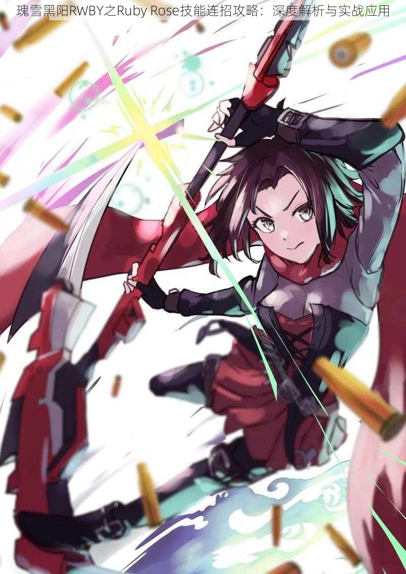 瑰雪黑阳RWBY之Ruby Rose技能连招攻略：深度解析与实战应用