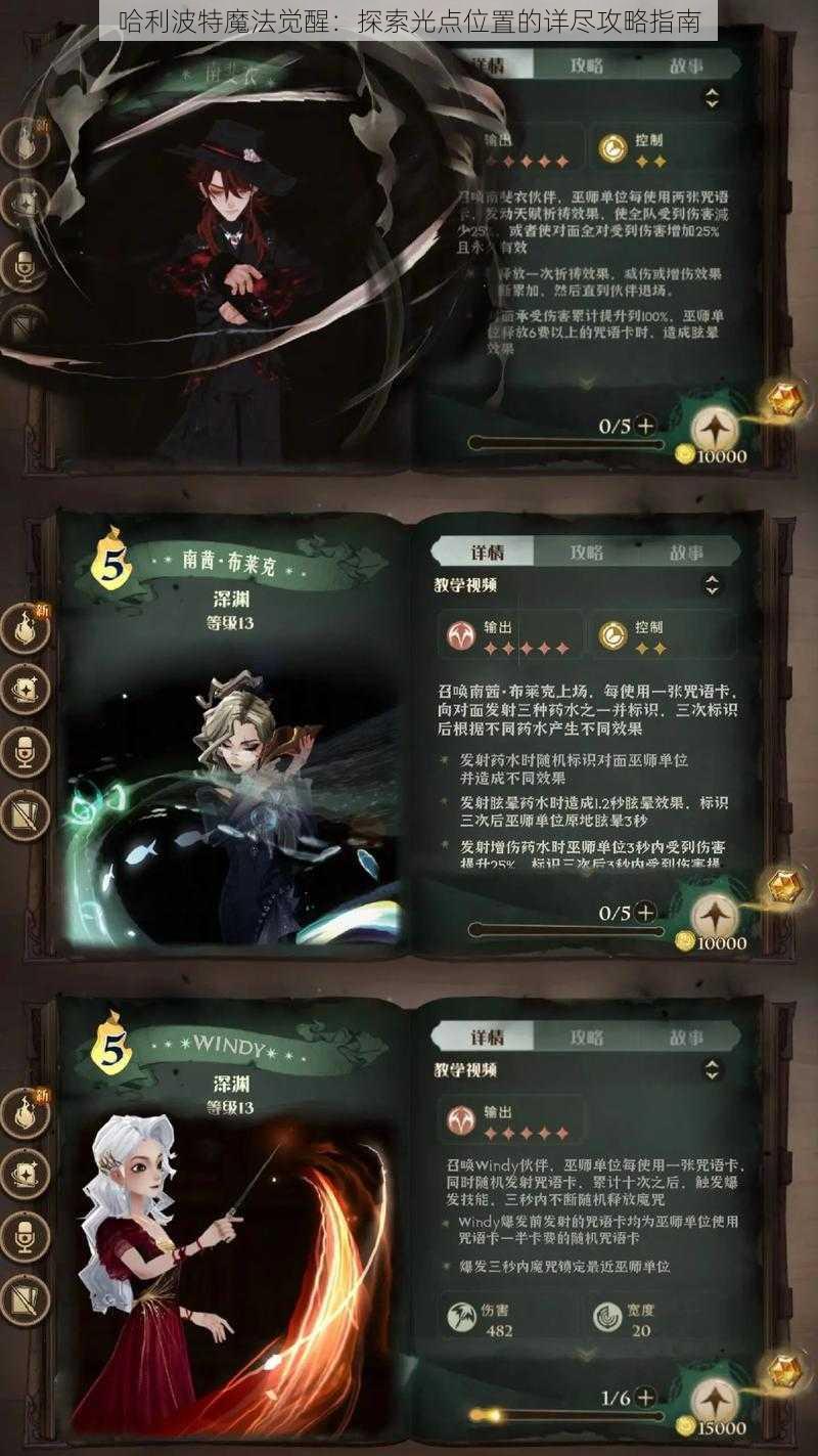 哈利波特魔法觉醒：探索光点位置的详尽攻略指南