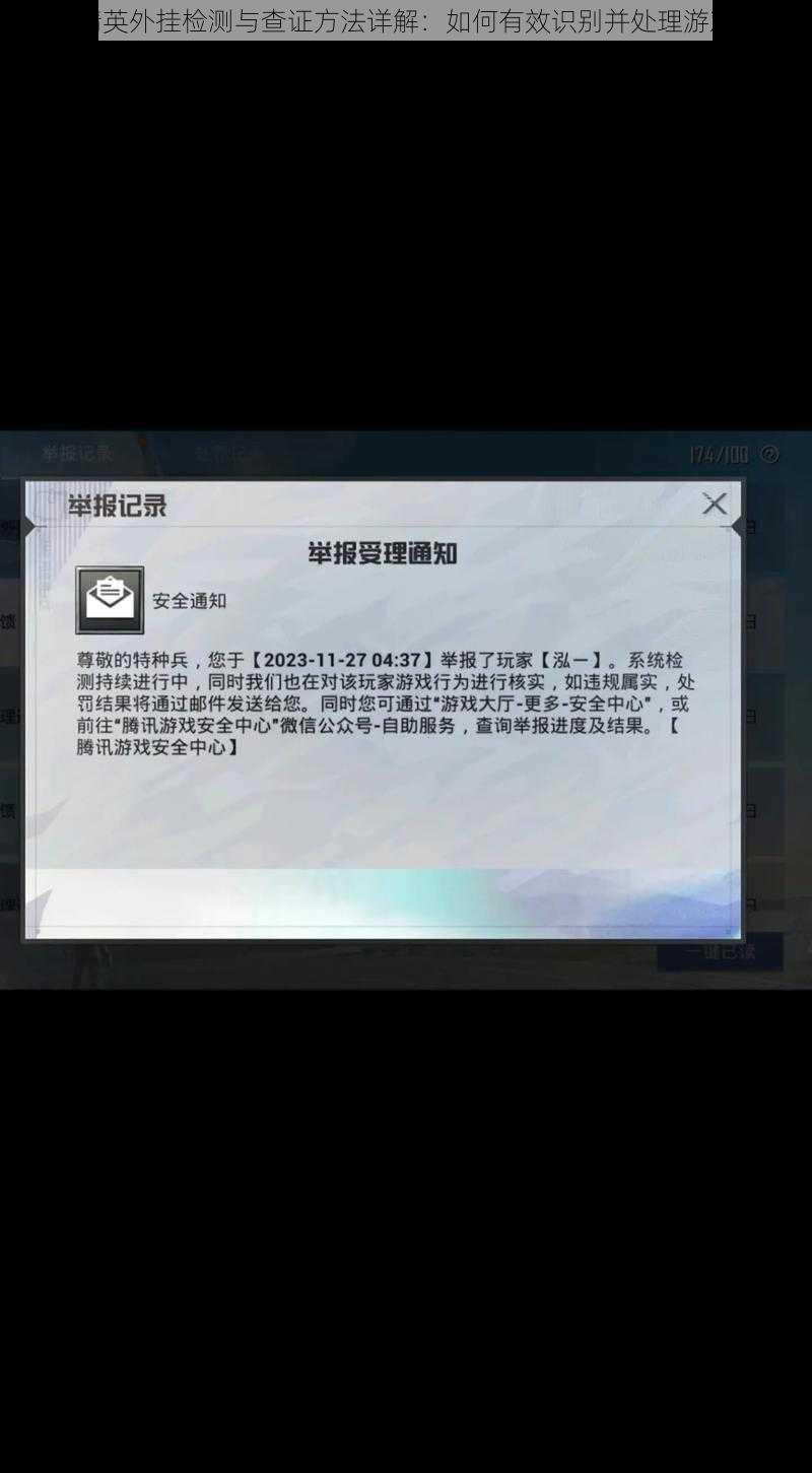 和平精英外挂检测与查证方法详解：如何有效识别并处理游戏外挂