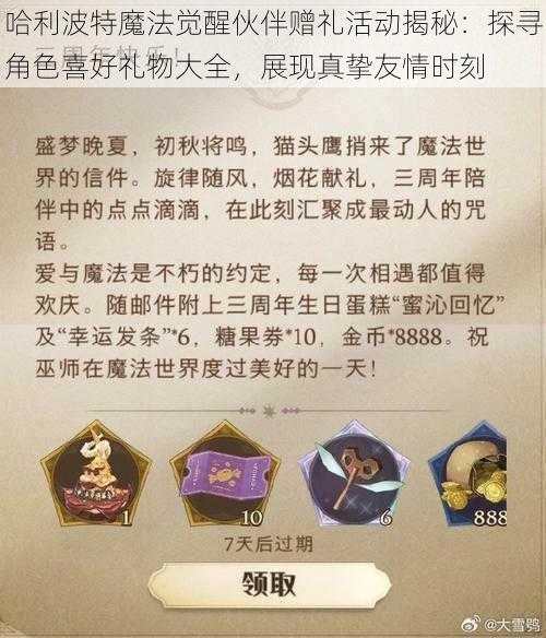 哈利波特魔法觉醒伙伴赠礼活动揭秘：探寻角色喜好礼物大全，展现真挚友情时刻