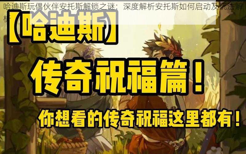 哈迪斯玩偶伙伴安托斯解锁之谜：深度解析安托斯如何启动及玩法解析