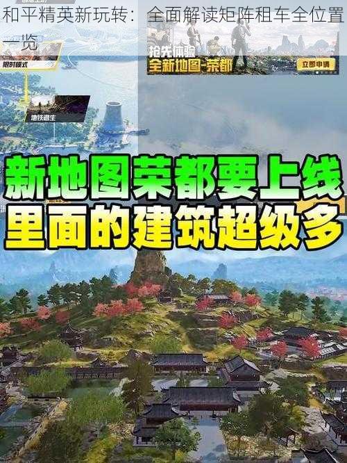 和平精英新玩转：全面解读矩阵租车全位置一览