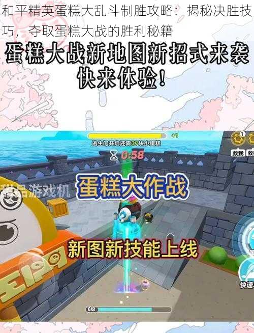 和平精英蛋糕大乱斗制胜攻略：揭秘决胜技巧，夺取蛋糕大战的胜利秘籍