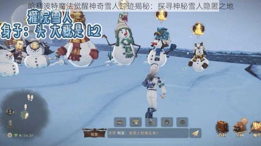 哈利波特魔法觉醒神奇雪人踪迹揭秘：探寻神秘雪人隐匿之地