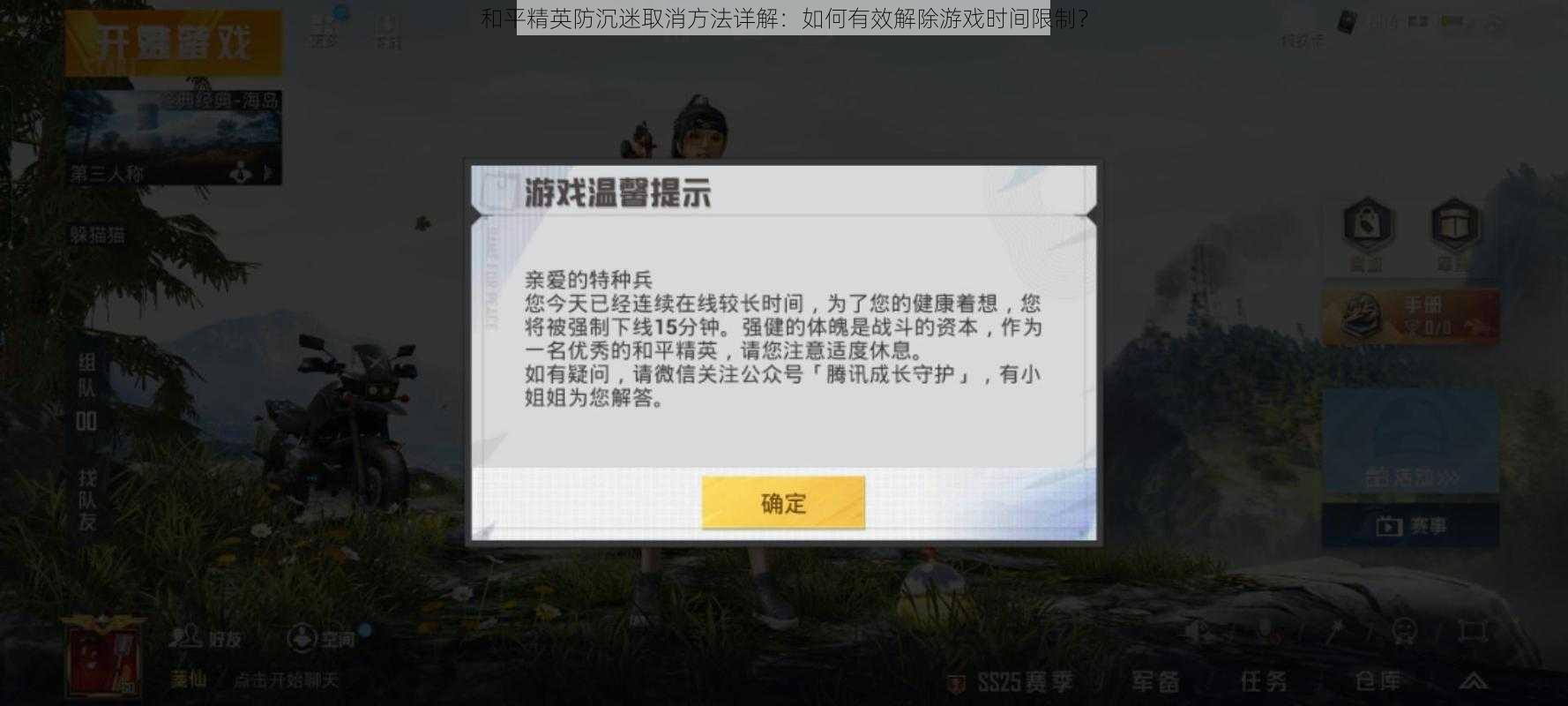 和平精英防沉迷取消方法详解：如何有效解除游戏时间限制？