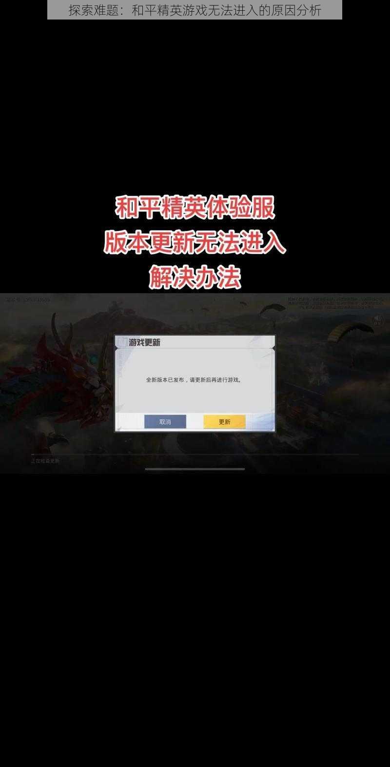 探索难题：和平精英游戏无法进入的原因分析
