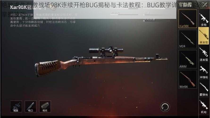 绝地求生刺激战场98K连续开枪BUG揭秘与卡法教程：BUG教学详解助你轻松掌握技巧