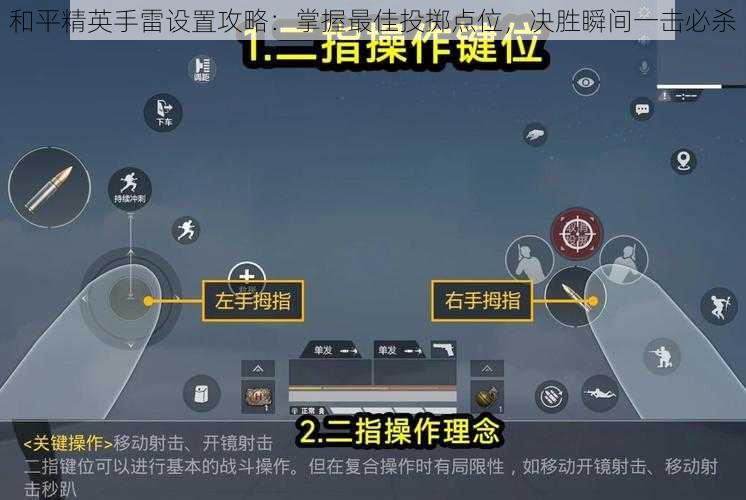 和平精英手雷设置攻略：掌握最佳投掷点位，决胜瞬间一击必杀