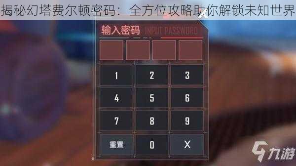 揭秘幻塔费尔顿密码：全方位攻略助你解锁未知世界