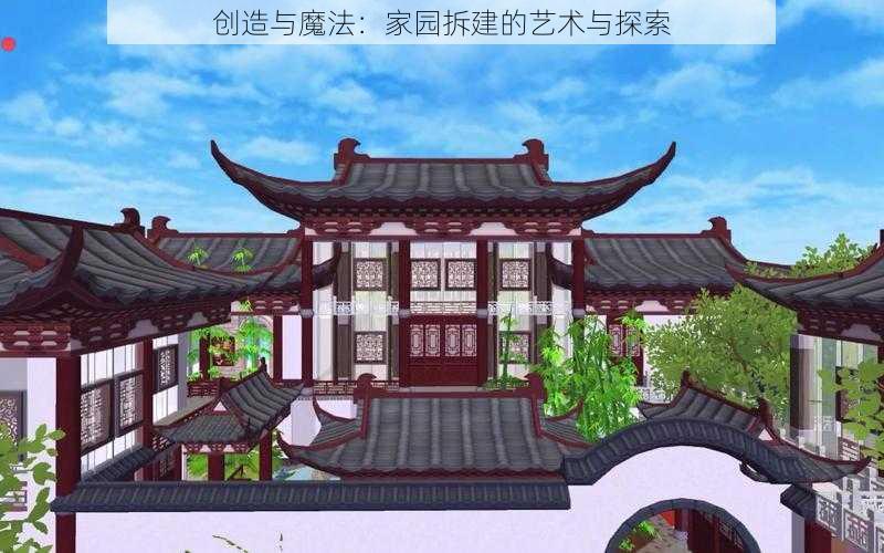 创造与魔法：家园拆建的艺术与探索