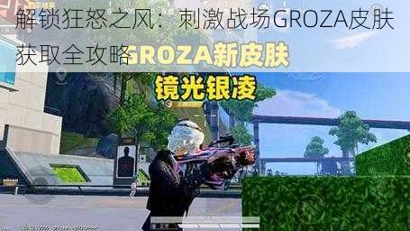 解锁狂怒之风：刺激战场GROZA皮肤获取全攻略