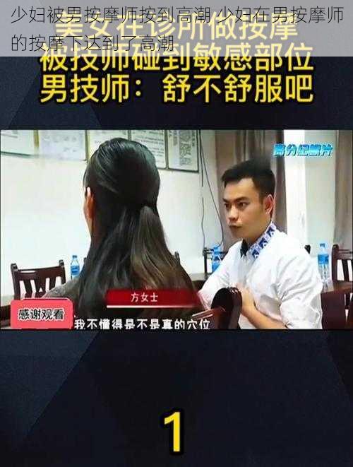 少妇被男按摩师按到高潮 少妇在男按摩师的按摩下达到了高潮