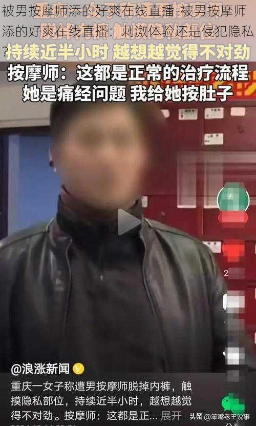 被男按摩师添的好爽在线直播-被男按摩师添的好爽在线直播：刺激体验还是侵犯隐私？