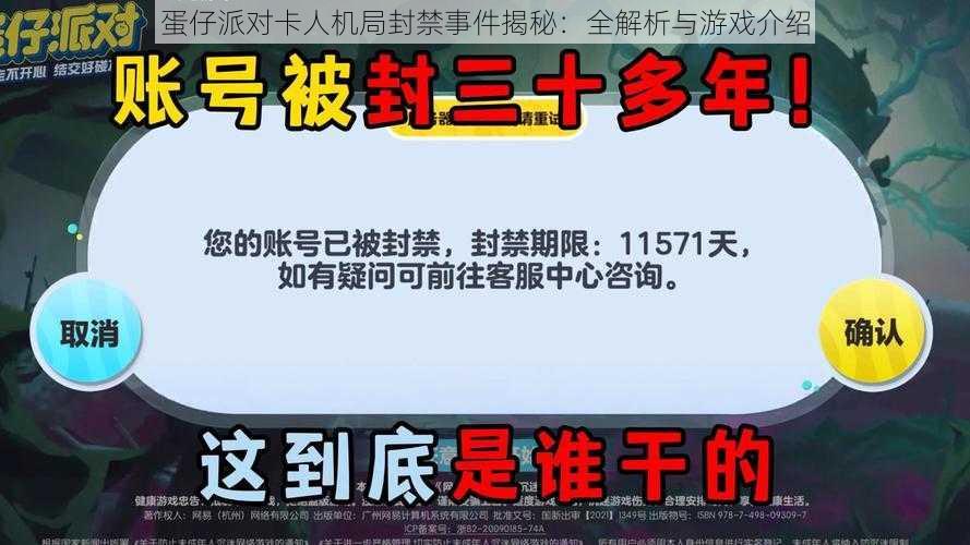 蛋仔派对卡人机局封禁事件揭秘：全解析与游戏介绍