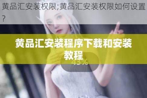 黄品汇安装权限;黄品汇安装权限如何设置？