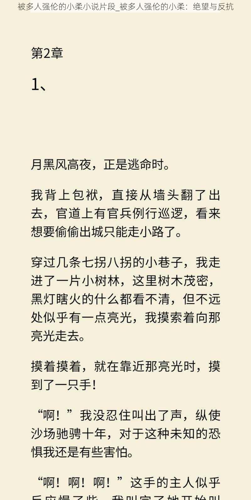 被多人强伦的小柔小说片段_被多人强伦的小柔：绝望与反抗