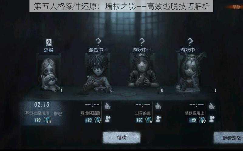 第五人格案件还原：墙根之影——高效逃脱技巧解析