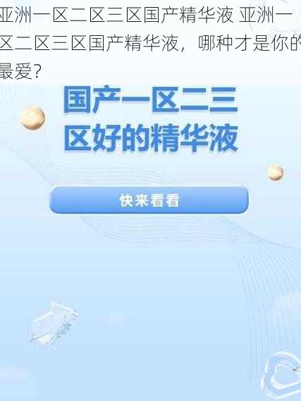 亚洲一区二区三区国产精华液 亚洲一区二区三区国产精华液，哪种才是你的最爱？