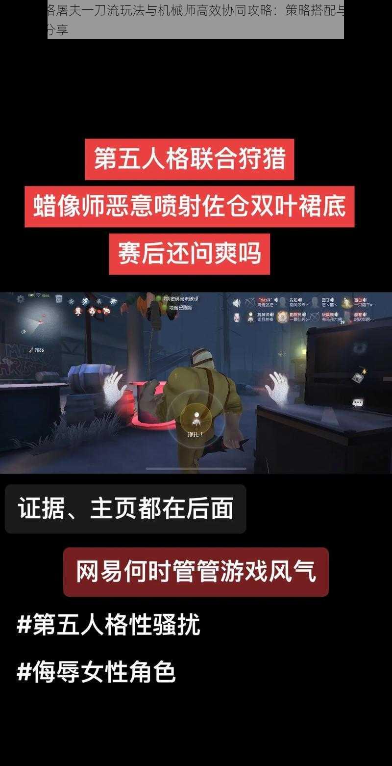 第五人格屠夫一刀流玩法与机械师高效协同攻略：策略搭配与实战运用心得分享