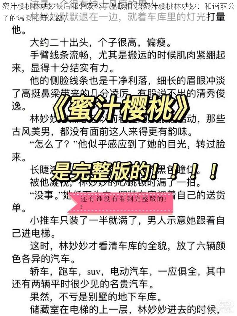 蜜汁樱桃林妙妙最后和谐双公子温暖相守(蜜汁樱桃林妙妙：和谐双公子的温暖相守之路)