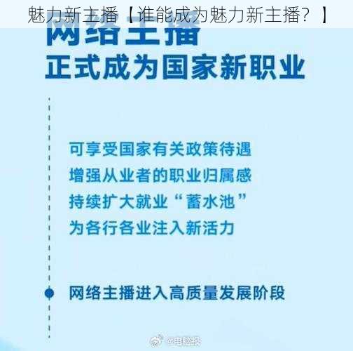 魅力新主播【谁能成为魅力新主播？】