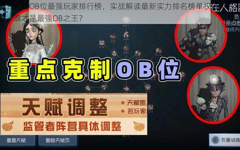 第五人格OB位最强玩家排行榜，实战解读最新实力排名榜单权威排名解析，谁才是最强OB之王？