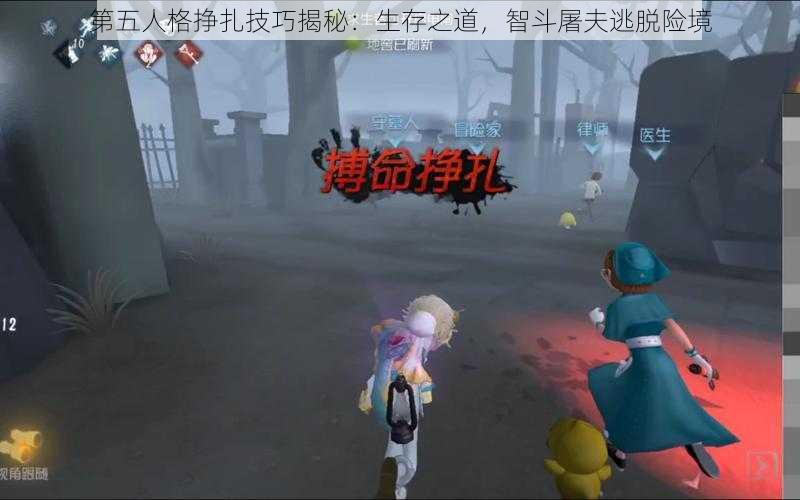 第五人格挣扎技巧揭秘：生存之道，智斗屠夫逃脱险境