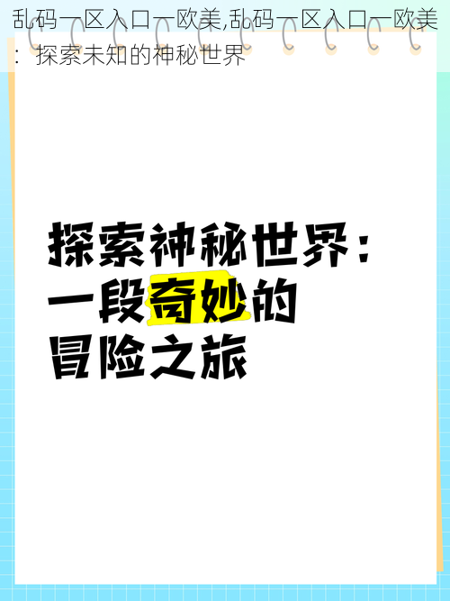 乱码一区入口一欧美,乱码一区入口一欧美：探索未知的神秘世界