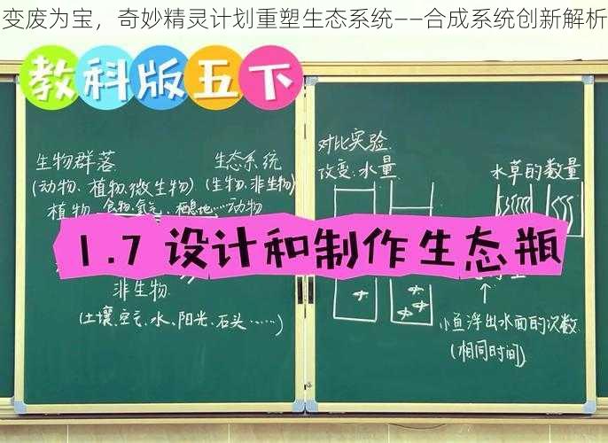 变废为宝，奇妙精灵计划重塑生态系统——合成系统创新解析