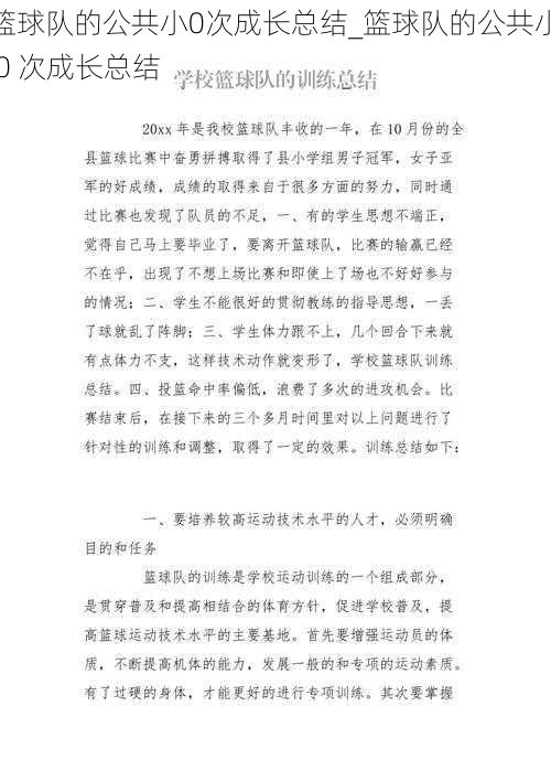 篮球队的公共小0次成长总结_篮球队的公共小 0 次成长总结