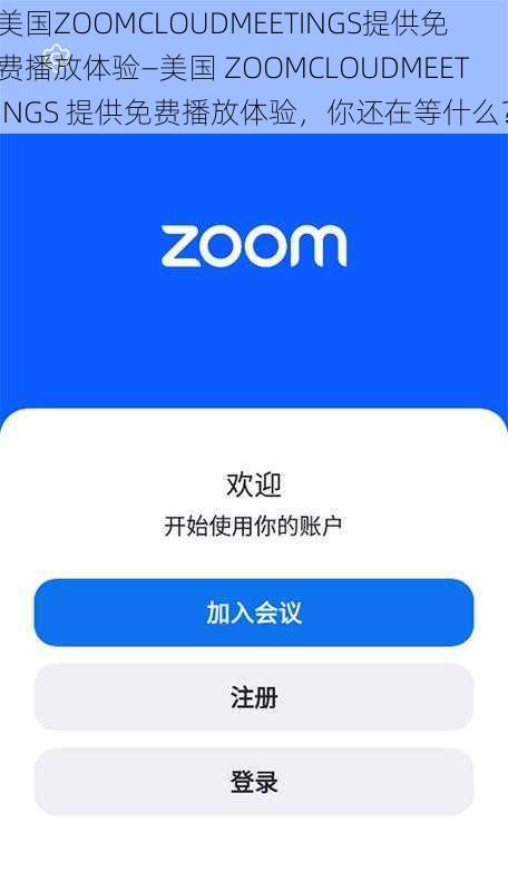 美国ZOOMCLOUDMEETINGS提供免费播放体验—美国 ZOOMCLOUDMEETINGS 提供免费播放体验，你还在等什么？