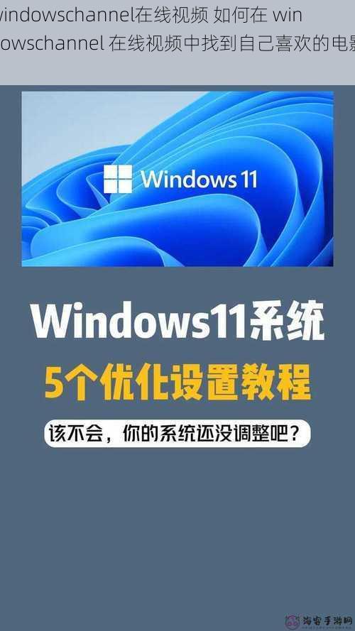 windowschannel在线视频 如何在 windowschannel 在线视频中找到自己喜欢的电影？