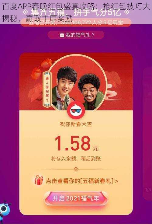 百度APP春晚红包盛宴攻略：抢红包技巧大揭秘，赢取丰厚奖励