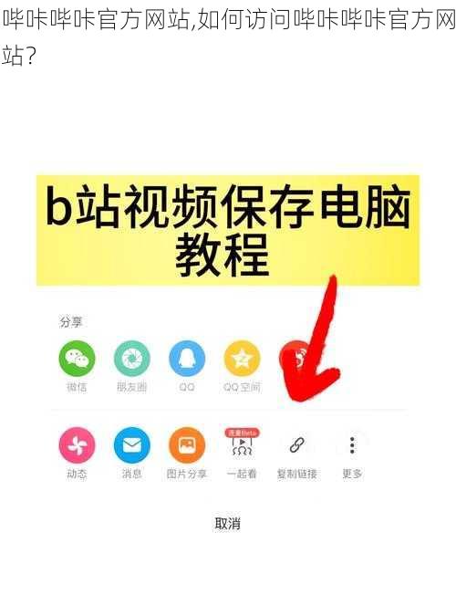 哔咔哔咔官方网站,如何访问哔咔哔咔官方网站？