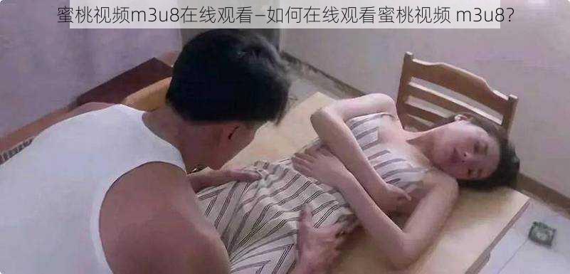 蜜桃视频m3u8在线观看—如何在线观看蜜桃视频 m3u8？