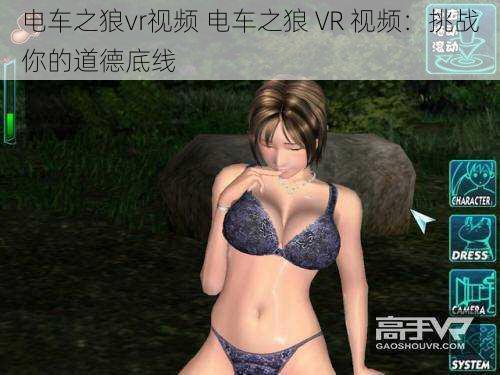 电车之狼vr视频 电车之狼 VR 视频：挑战你的道德底线