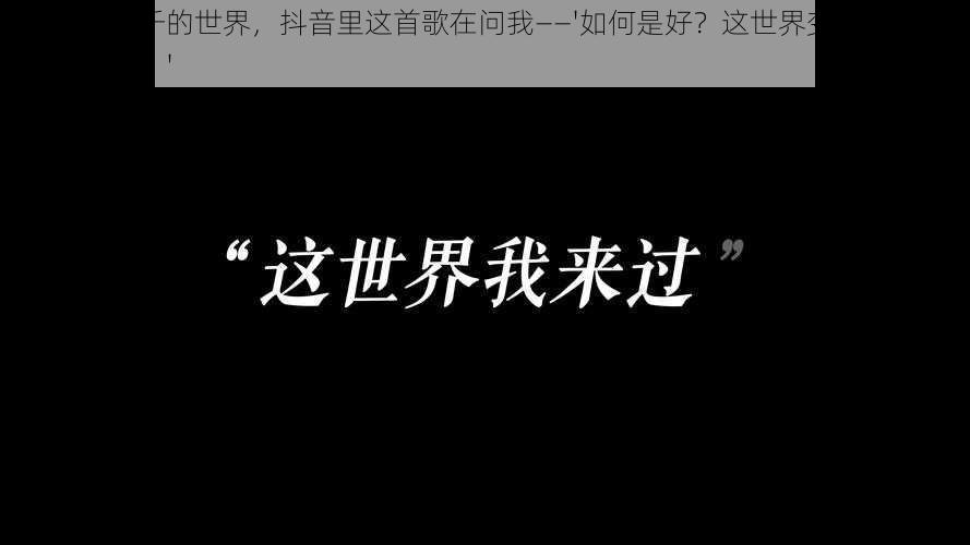 面对变化万千的世界，抖音里这首歌在问我——'如何是好？这世界变化太快，我要怎么适应？'