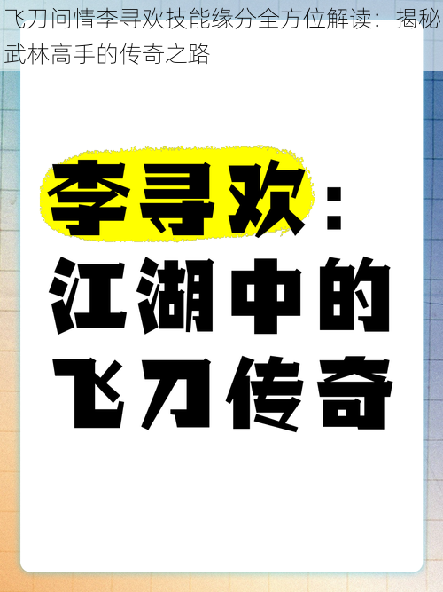 飞刀问情李寻欢技能缘分全方位解读：揭秘武林高手的传奇之路