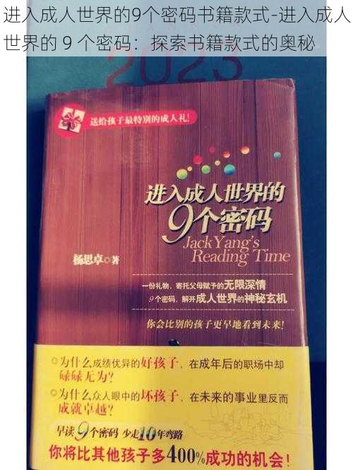 进入成人世界的9个密码书籍款式-进入成人世界的 9 个密码：探索书籍款式的奥秘