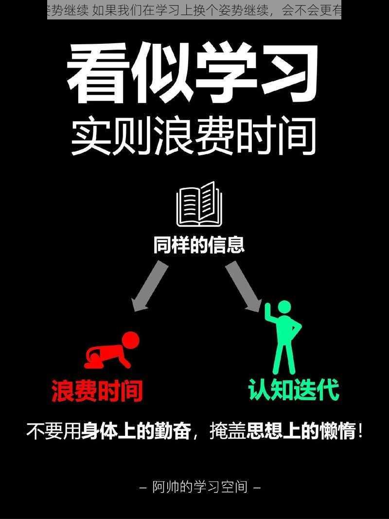 换个姿势继续 如果我们在学习上换个姿势继续，会不会更有效呢？