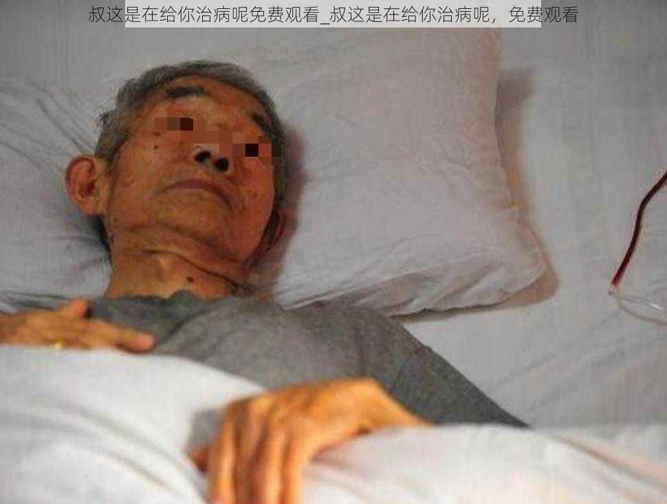 叔这是在给你治病呢免费观看_叔这是在给你治病呢，免费观看