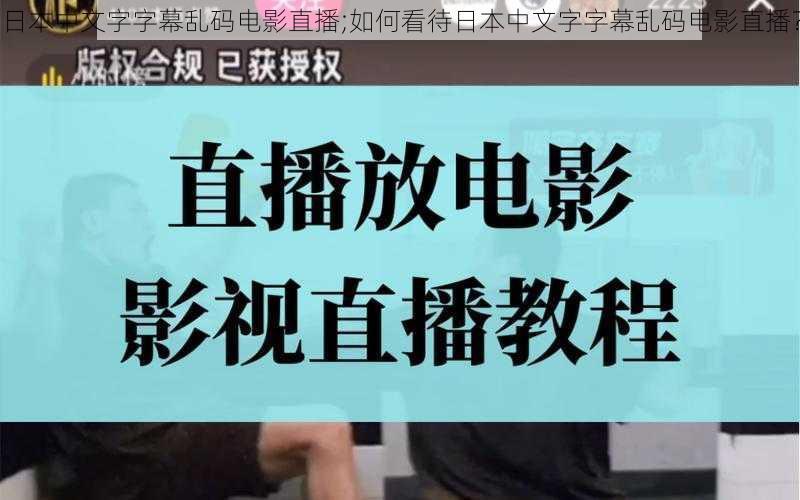 日本中文字字幕乱码电影直播;如何看待日本中文字字幕乱码电影直播？